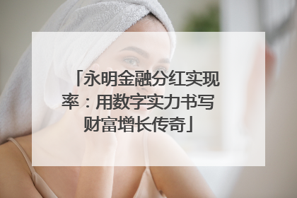 永明金融分红实现率：用数字实力书写财富增长传奇